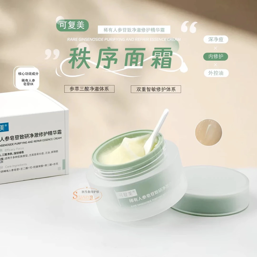 可/复/美秩序霜稀有人参皂苷致研净澈修护精华霜控油净痘敏感用