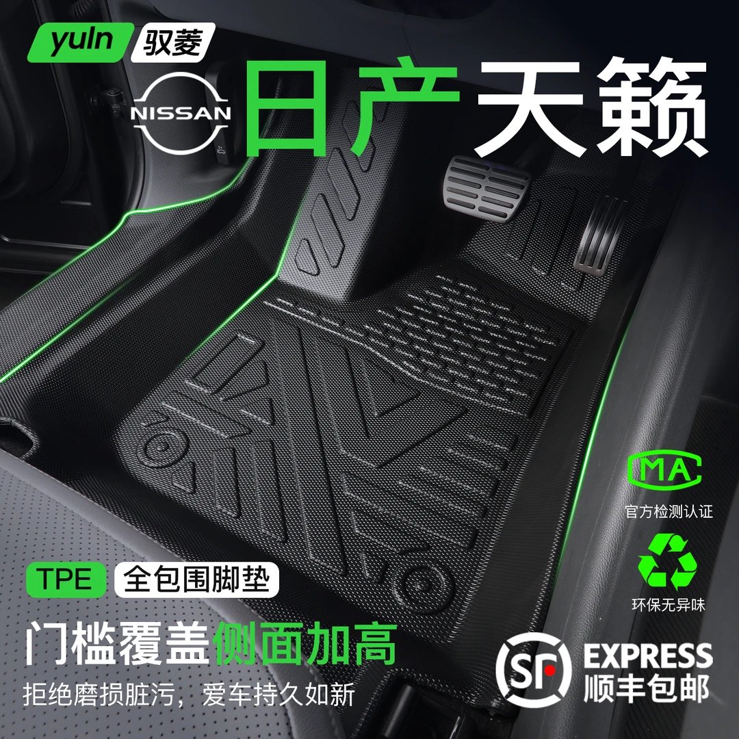 日产天籁脚垫全包围TPE专用配件大全改装件汽车用品车内装饰全车