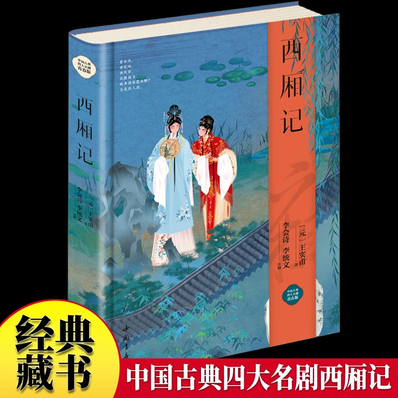 【当当】西厢记 绸缎面精装版原文注释白话译文高中生推荐课外读
