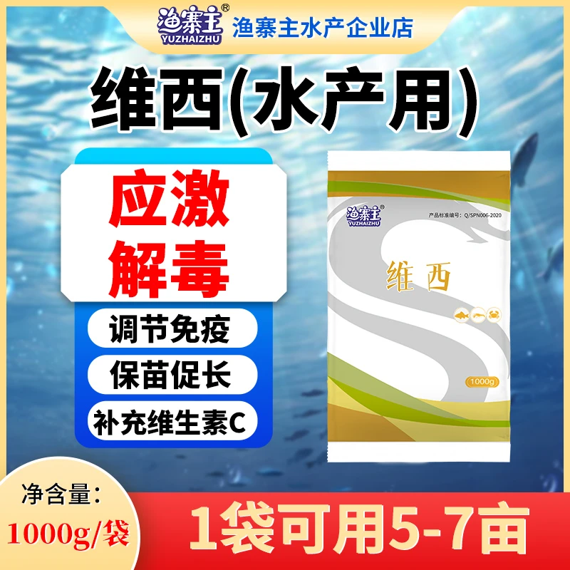 渔寨主维西水产用应激解毒调节免疫保苗促长补充维生素C