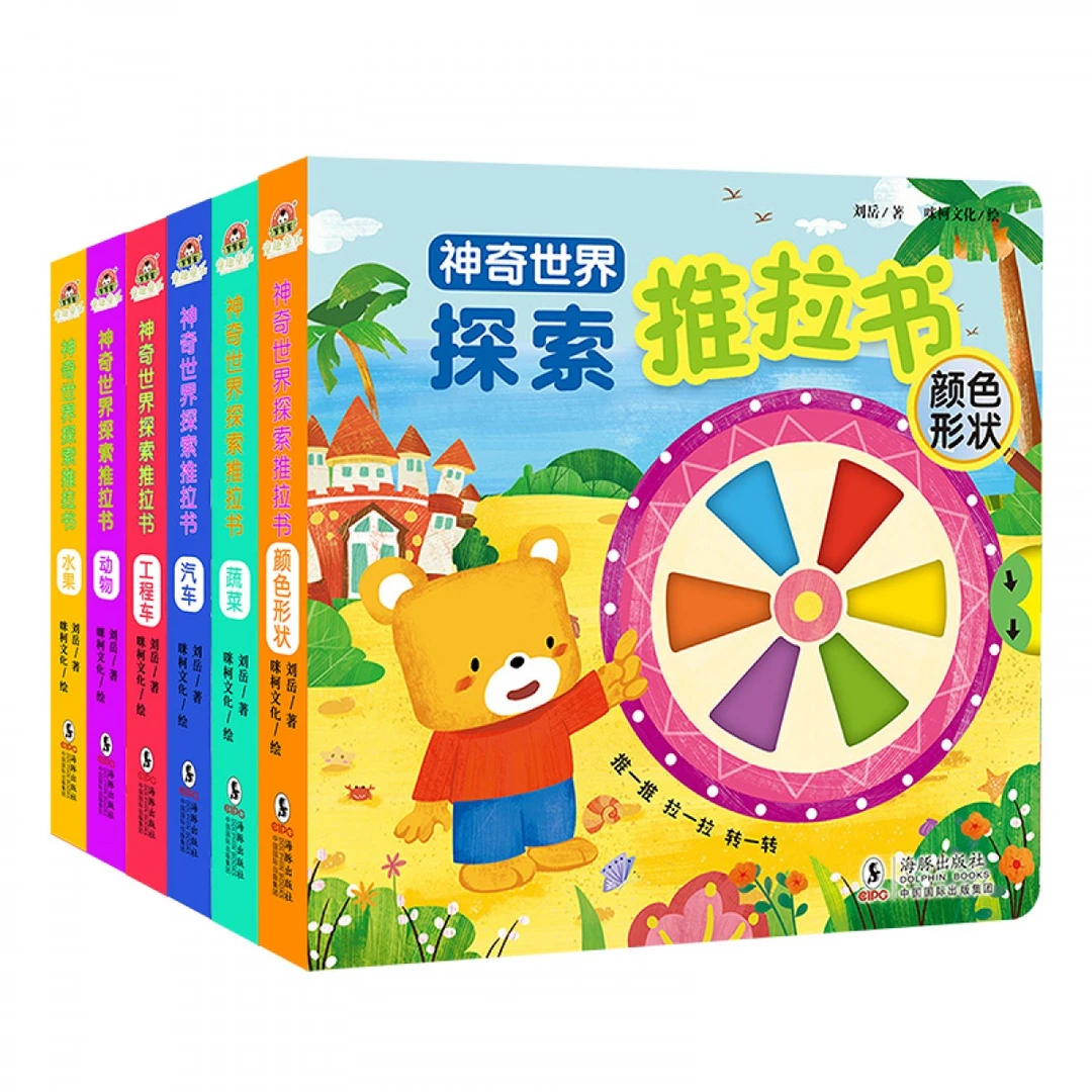 点读语音版 神奇世界探索推拉书 6册（小达人  小蝌蚪 可点读）