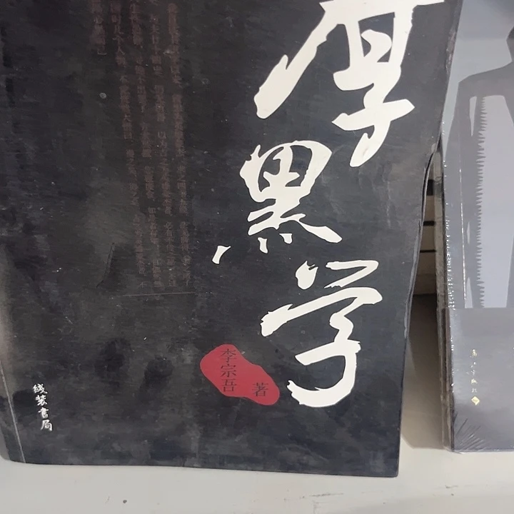 厚黑学新书推荐全新