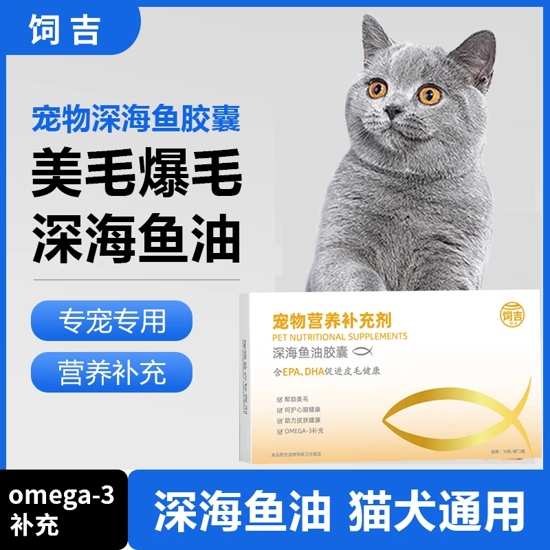 猫咪深海鱼油胶囊帮助美毛呵护心脑健康助力皮肤健康 OMEGA-3补充
