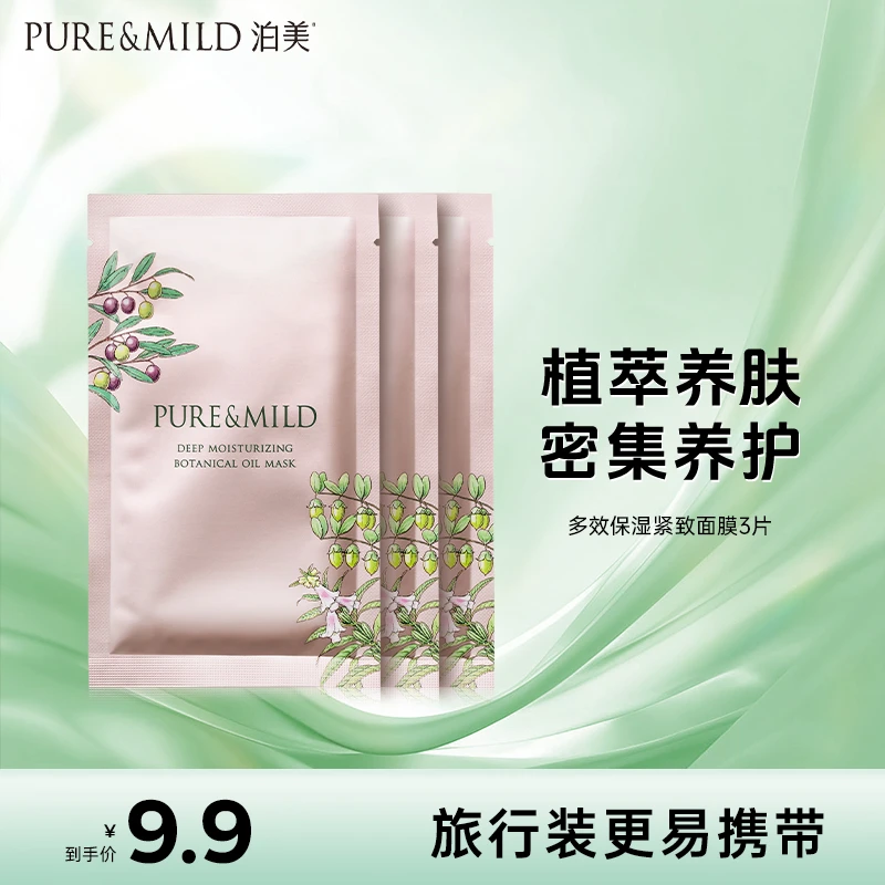 【会员试用】泊美鲜纯多效保湿紧致面膜油润养肤冬m干燥24ml/片*3