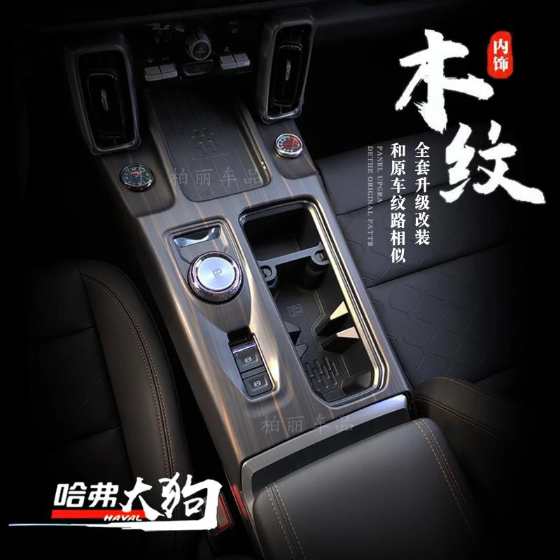 哈弗大狗中控盖板排挡框面板贴哈佛追猎版内饰改装后排出风口专用