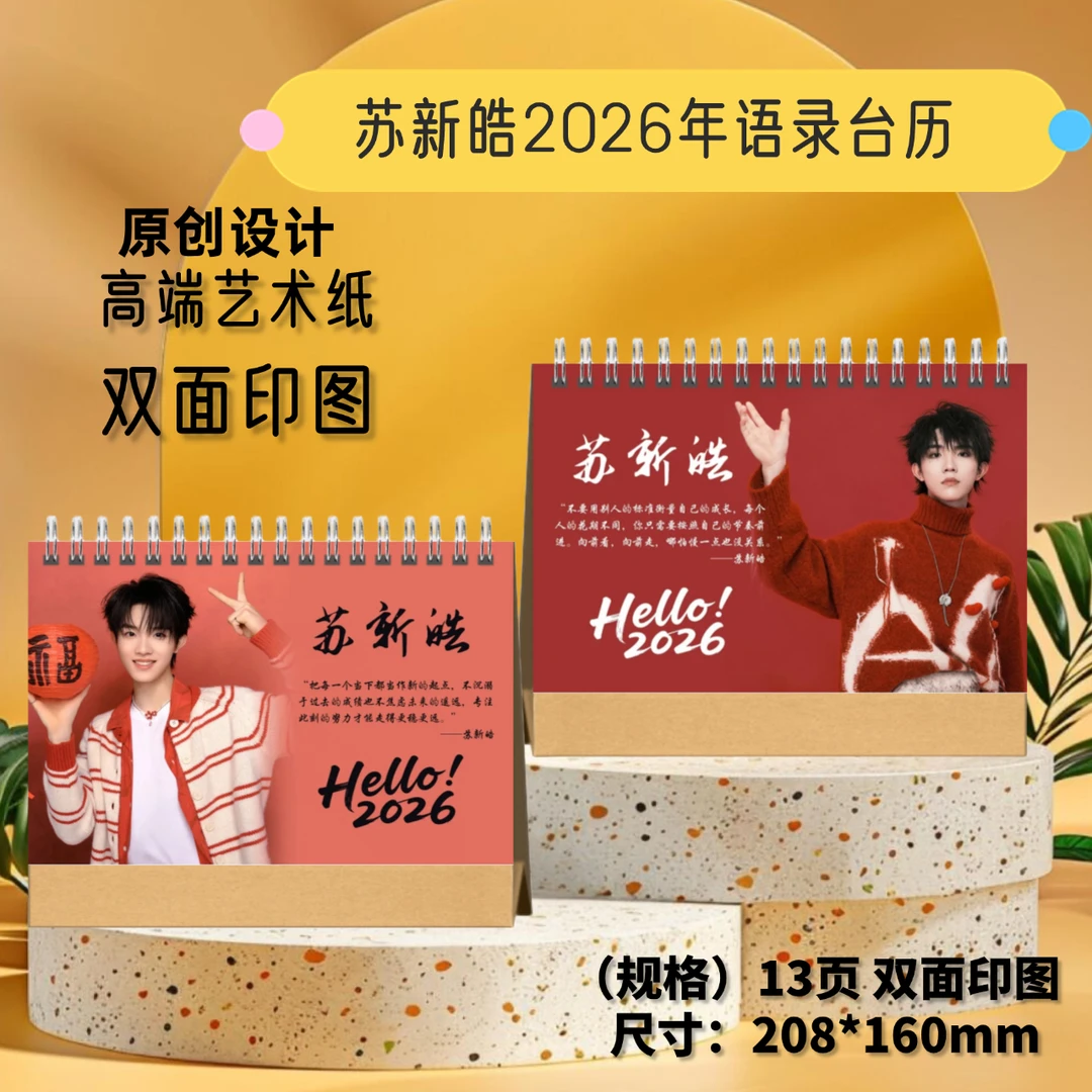 苏新皓/张凌赫/王鹤棣/2026年语录双面台历 应援礼物