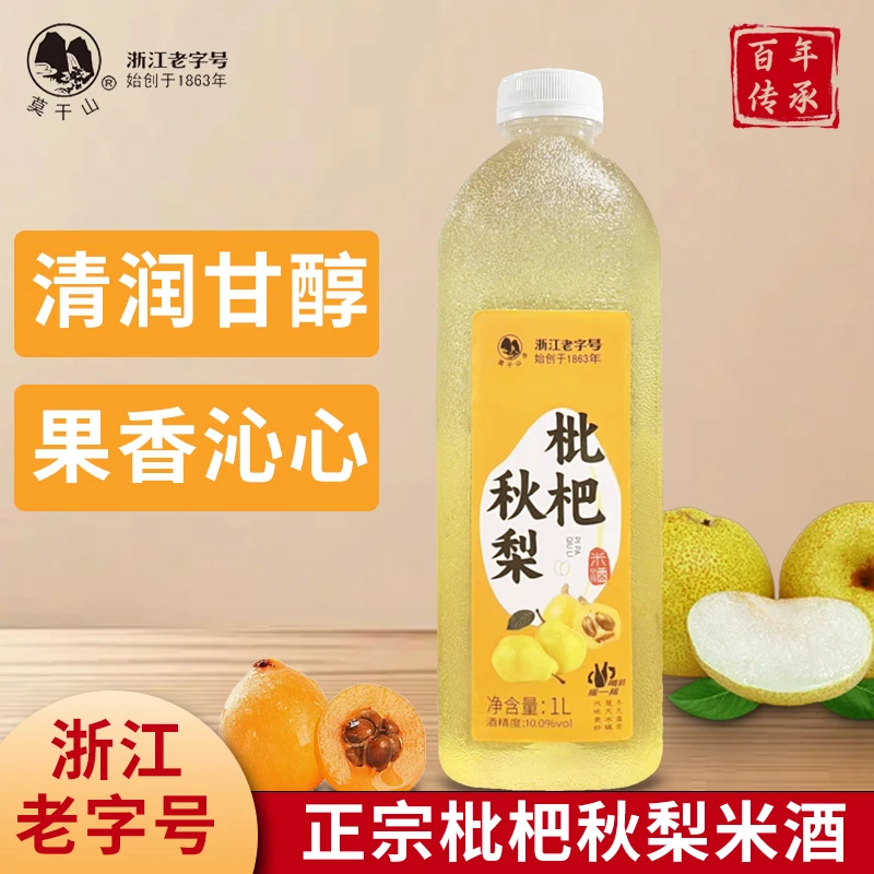 莫干山枇杷秋梨米酒10度枇杷秋梨米酒手工酿造微醺果酒米酒