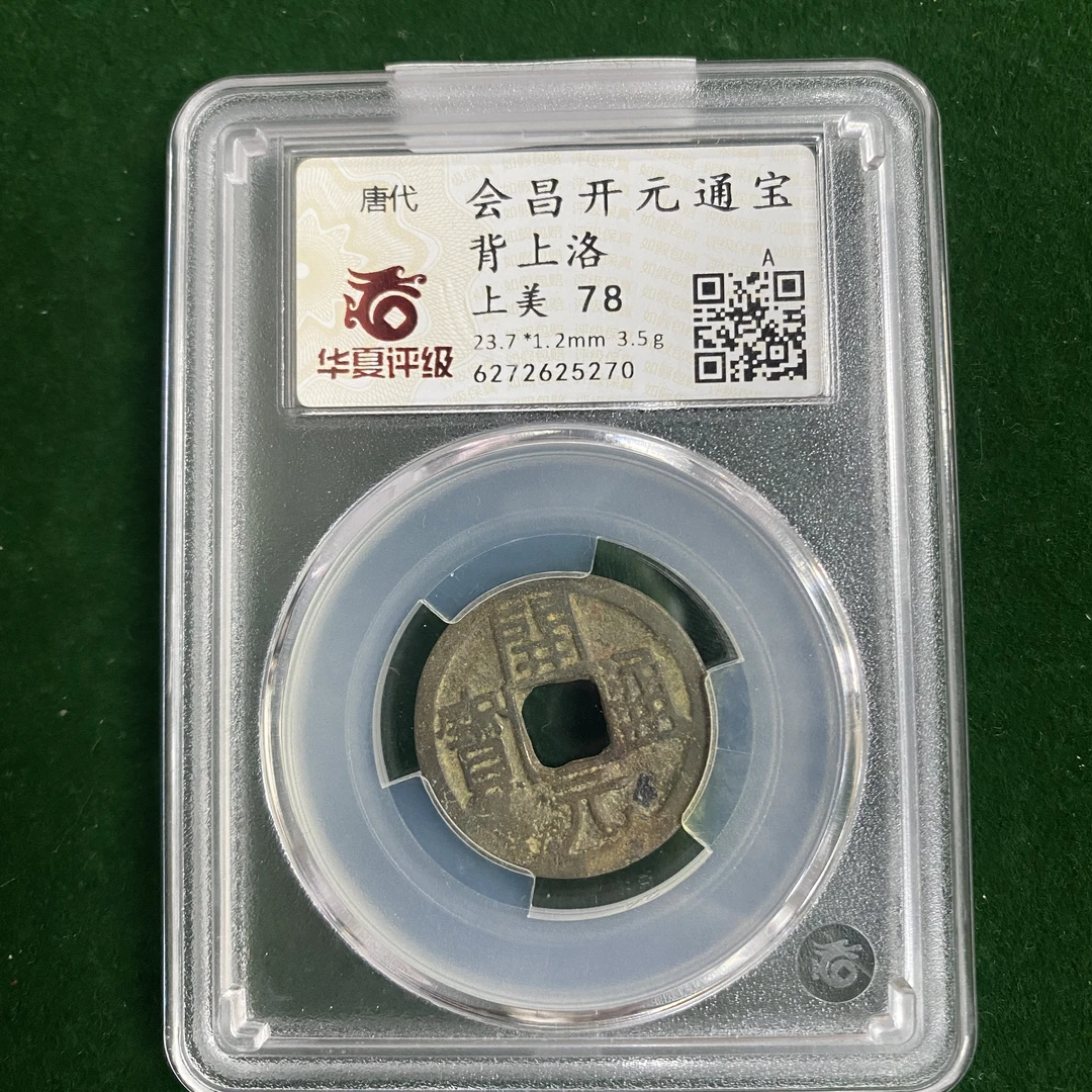 唐代 会昌开元通宝背上洛 华夏评级 上美78 QD20250217000268