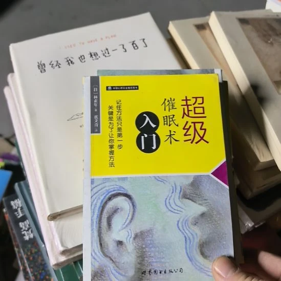 超级催眠术入门没有阿