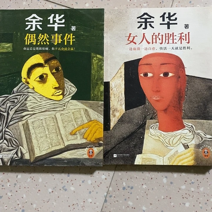 余华编写的偶然事件和女人的胜利两本