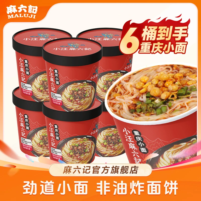 【麻六记 重庆小面6桶】速食早餐正宗夜宵麻辣鲜香营养方便面即食