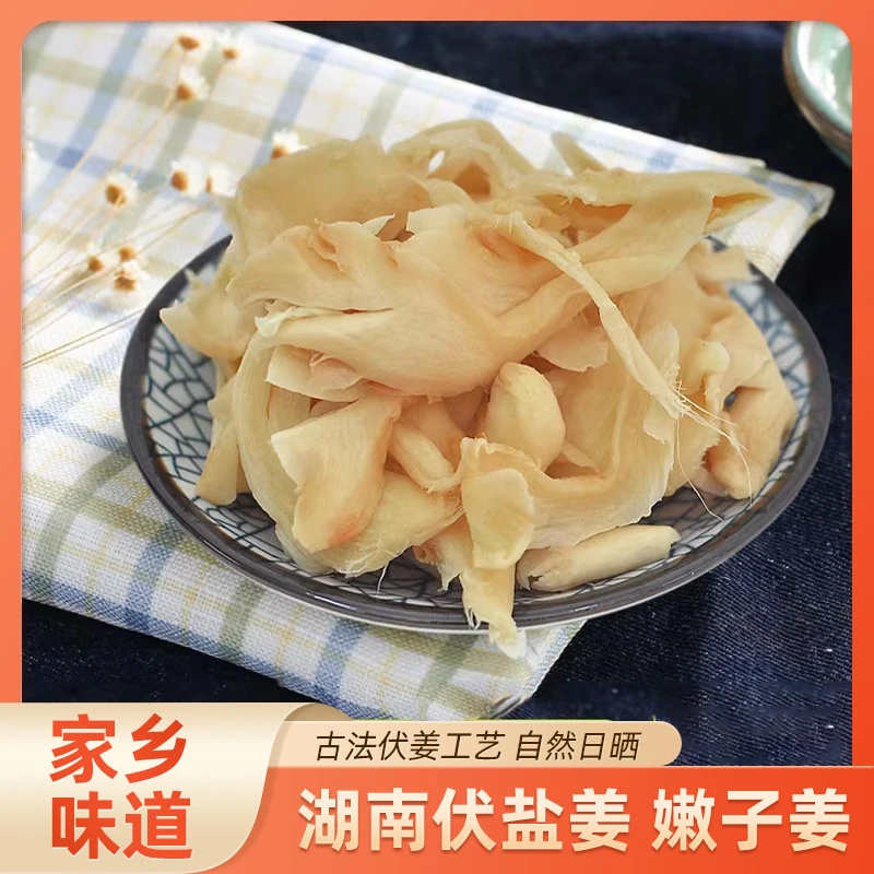 湖南正宗盐姜农家生姜老姜手工自制无添加剂土特产