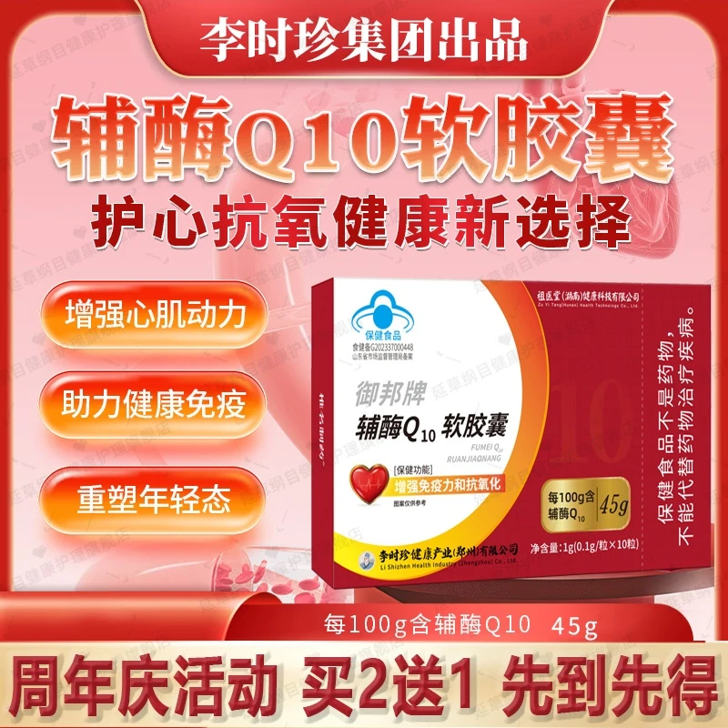 李时珍辅酶Q10软胶囊正品祖医堂湖南出品中老年增强免疫延草纲目