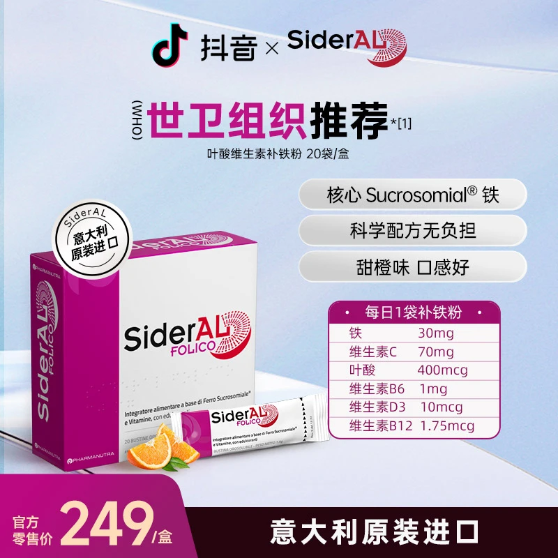 【WHO唯1指定】意大利SiderAL补铁粉叶酸多维含服不伤胃20袋/盒