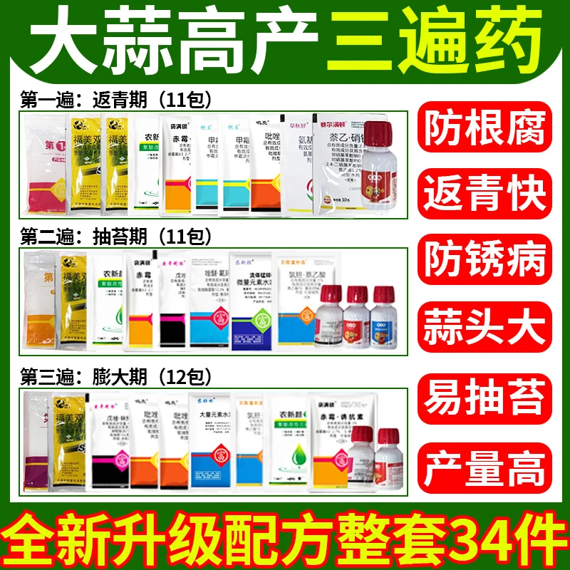大蒜三遍药大蒜专用高产套餐三遍药黄叶干尖锈病紫斑病叶枯病助剂