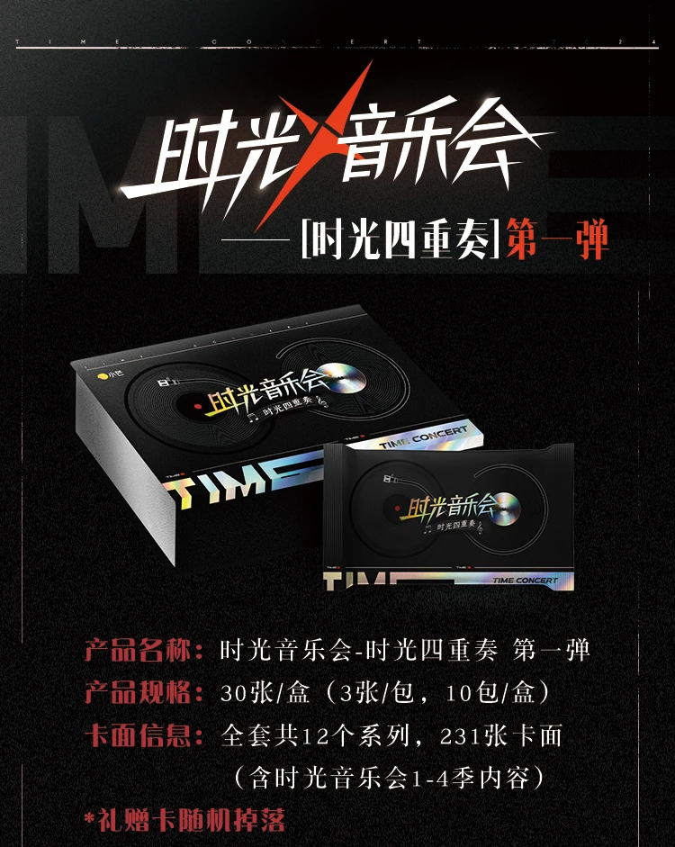【盒拆】《时光音乐会-时光四重奏》第一弹综艺收藏卡牌