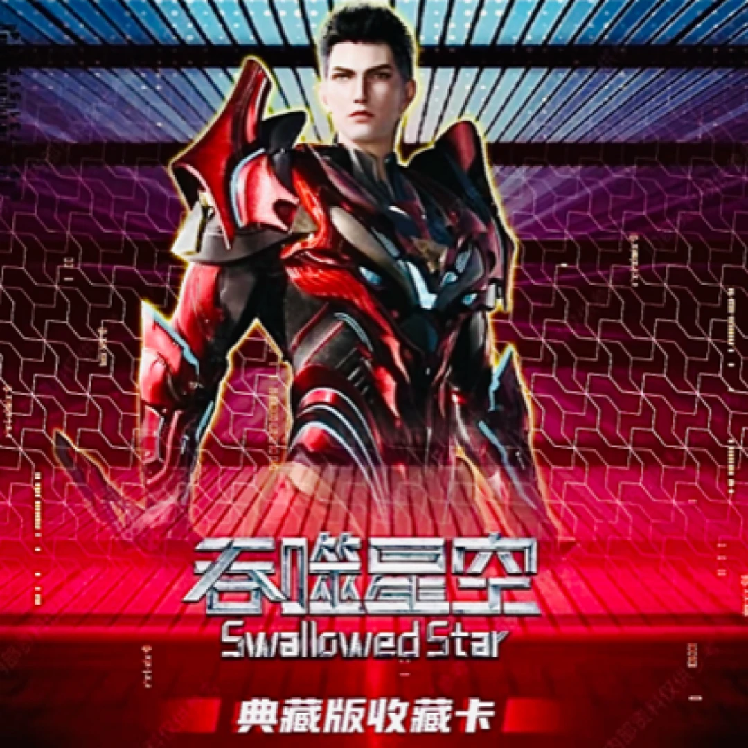 集卡社吞噬星空叠叠乐