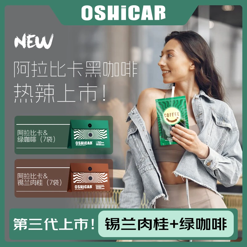 OSHICAR【秋冬专属】阿拉比卡锡兰肉桂醇香细腻香甜清晨绿燃黑咖啡