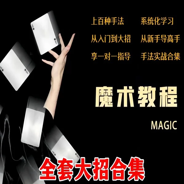 全套手法魔术教学大全