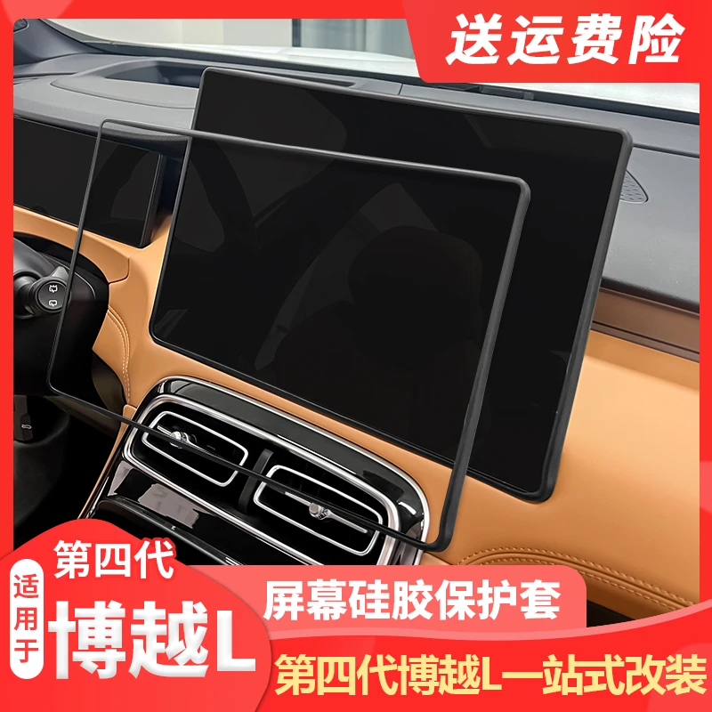适用25款吉利第四代博越L中控车机屏幕硅胶保护套内饰升级改装品