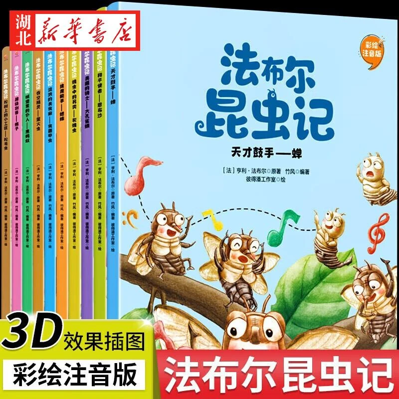 法布尔昆虫记【全10册】彩绘注音版 感悟大自然的