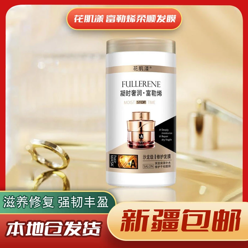【1000毫升】5114-花肌漾 速焗养护富勒烯柔顺发膜白色