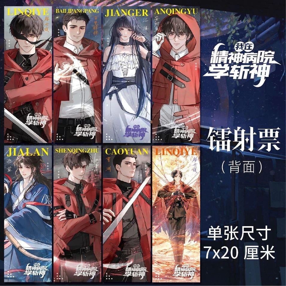 我在精神病院学斩神周边镭射票高清双面印刷八张一套动漫精美礼品