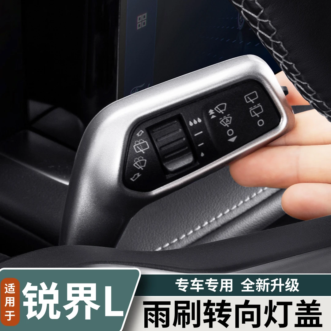 适用于福特锐界L方向盘雨刮保护套换挡杆转向灯档把套壳改装用品