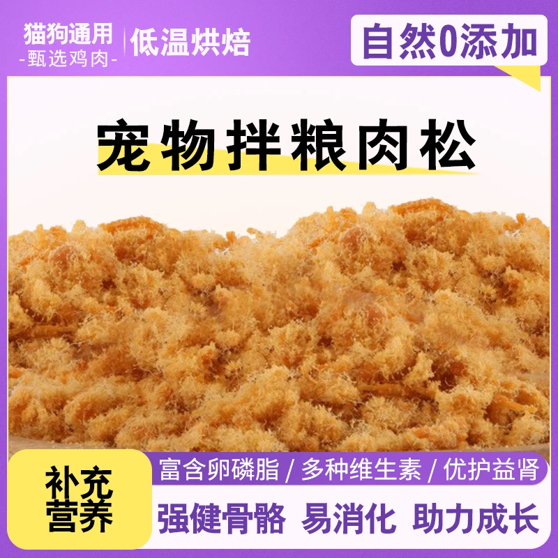 宠物肉松零食鸡肉松狗粮猫粮伴侣狗狗猫咪拌粮鸭肉松海苔拌饭发腮