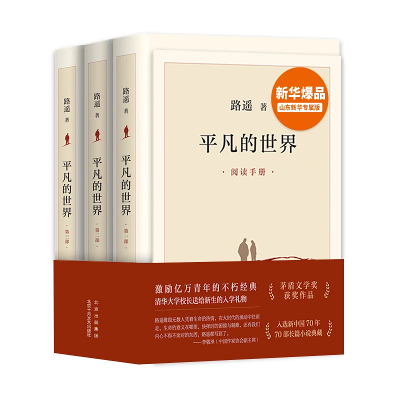 平凡的世界 山东新华专属版送阅读手册