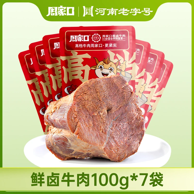 周家口鲜卤牛肉健身即食五香真空包装熟食代餐健康食品100g*7袋