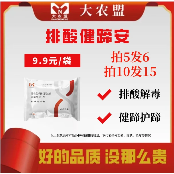 大农盟—饲料添加剂— 排酸健蹄安 100g