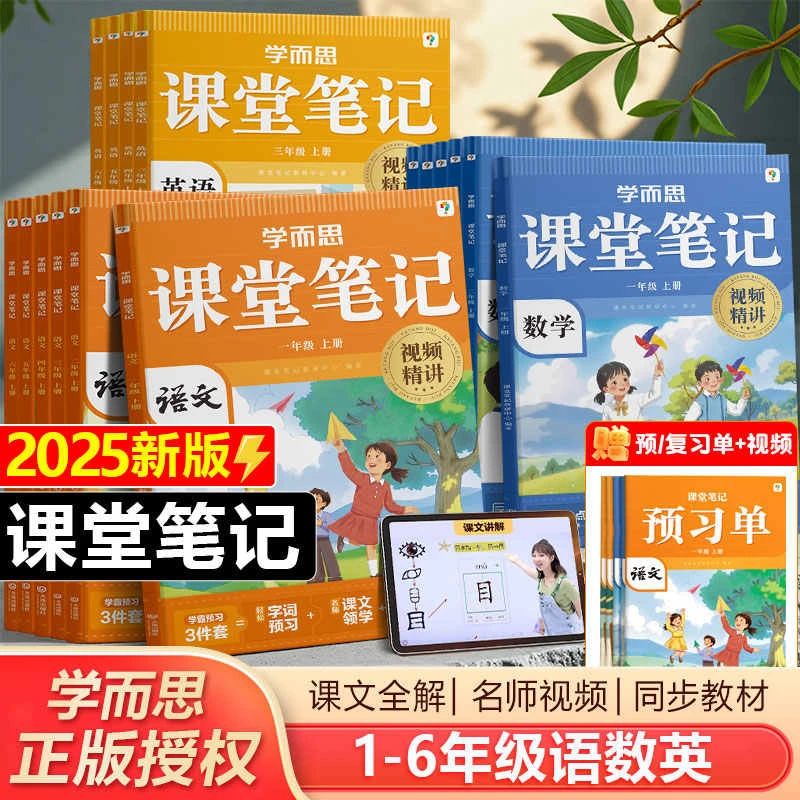 2025新版学而思课堂笔记一二三四五六年级上册小学语文数学英语