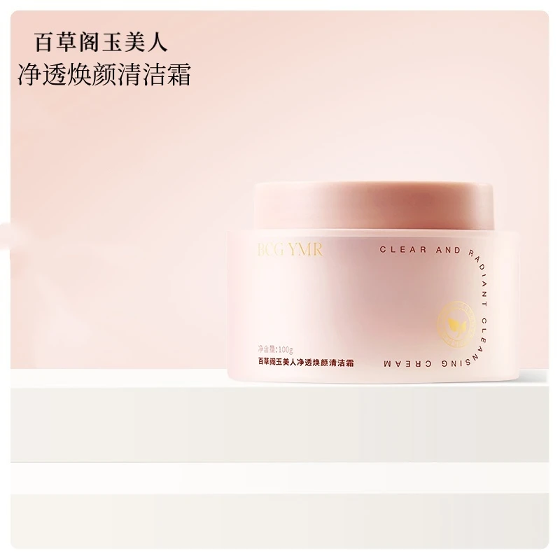 《楠楠自用》百草阁玉美人净透焕颜清洁霜21342