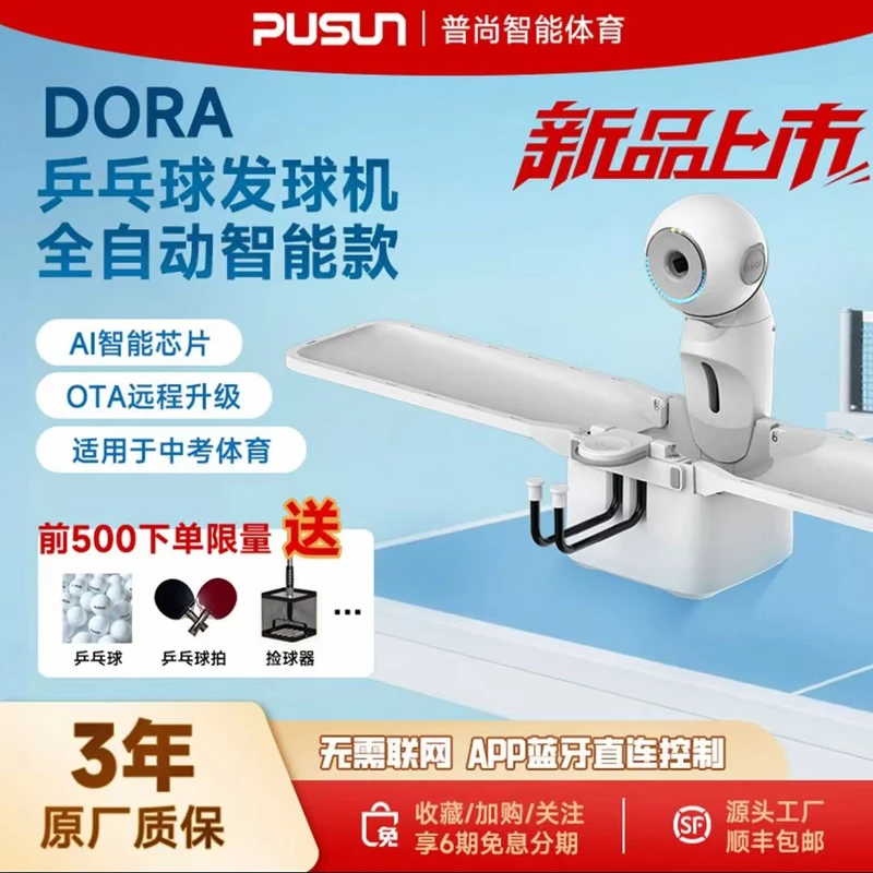 普尚Dora乒乓球发球机家用中考训练器APP控制自由编程自动发球器