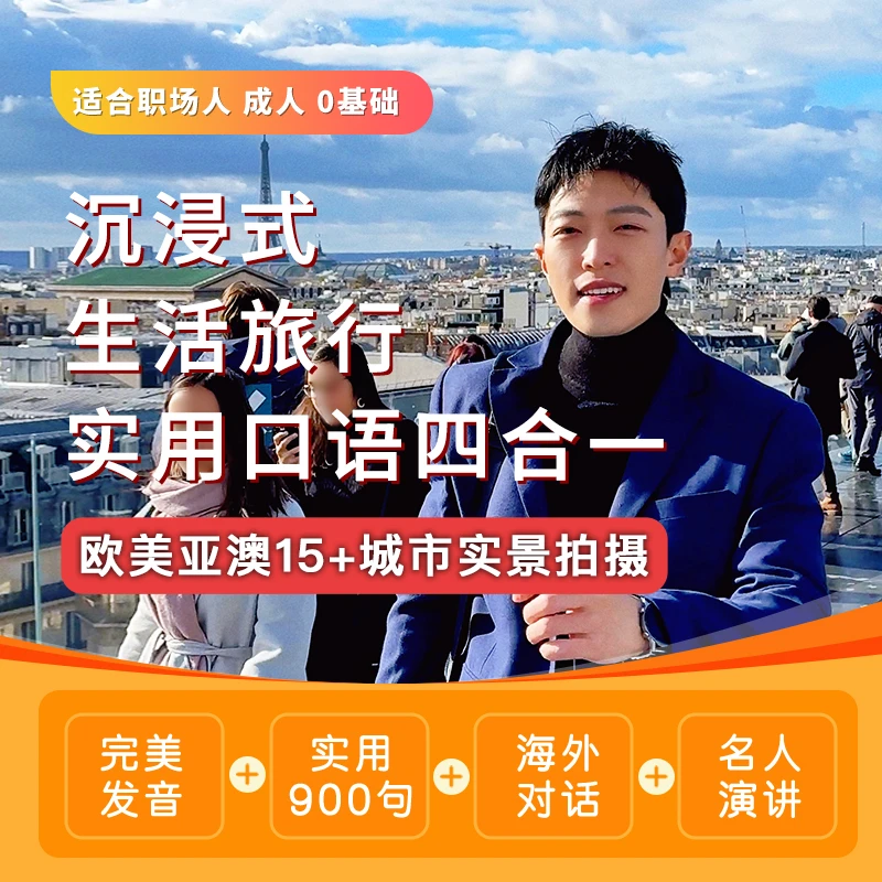 【秋日钜惠】沉浸式生活旅行实用口语(四合一)视频课边旅行边学英语