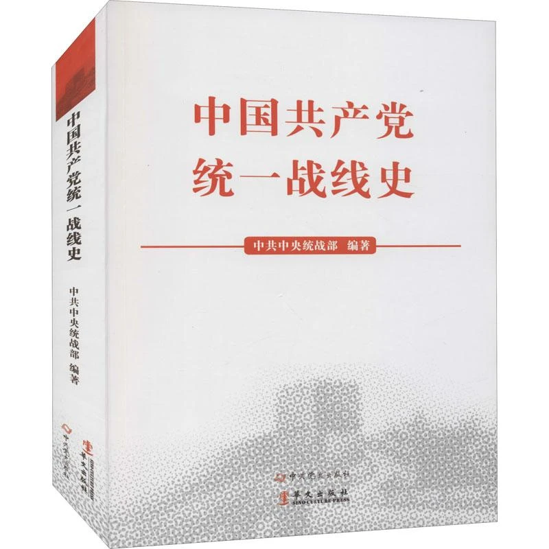 HW中国共产党统一战线史