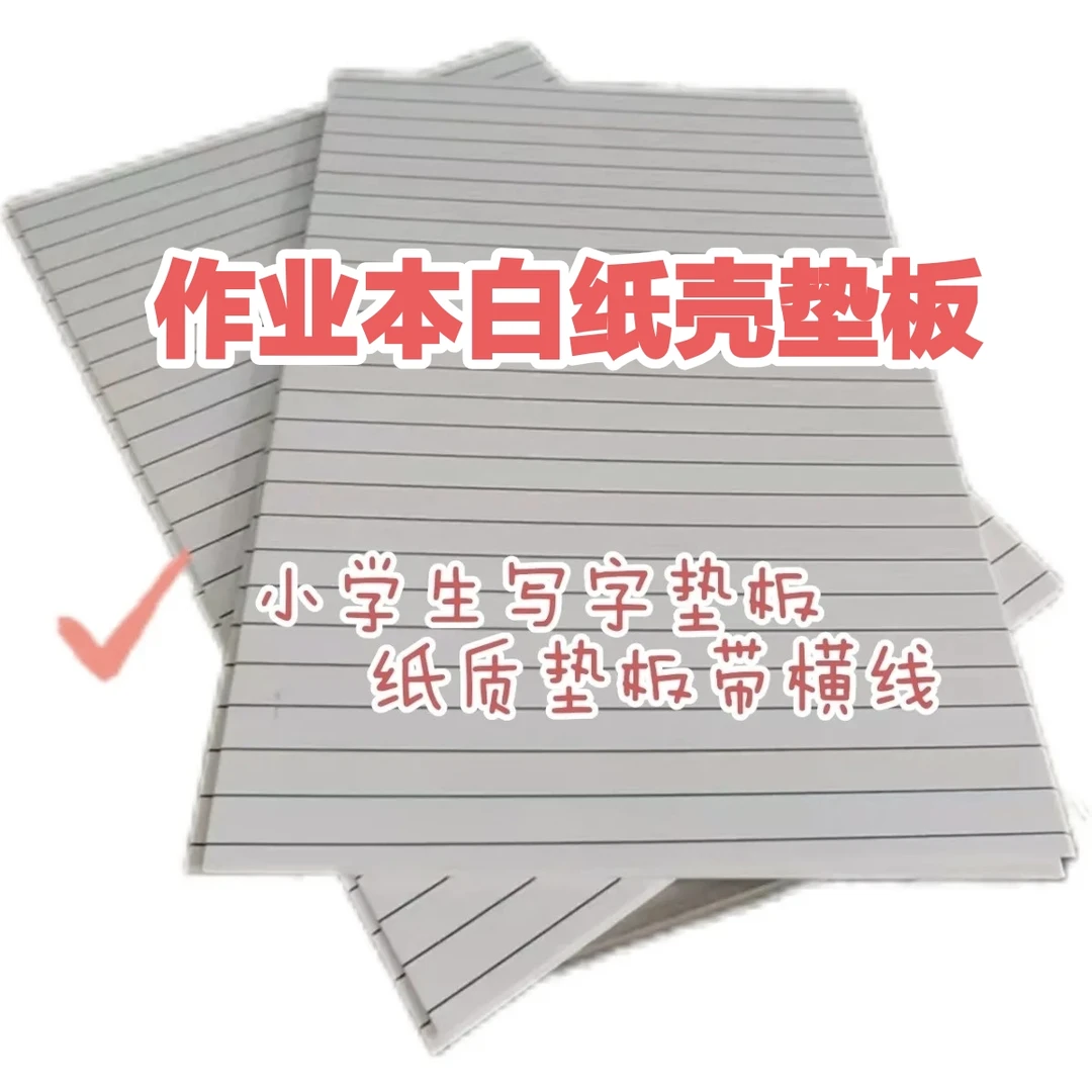 老师推荐写字垫板32ka4纸垫板16k硬纸板学生考试专用带线透本透纸