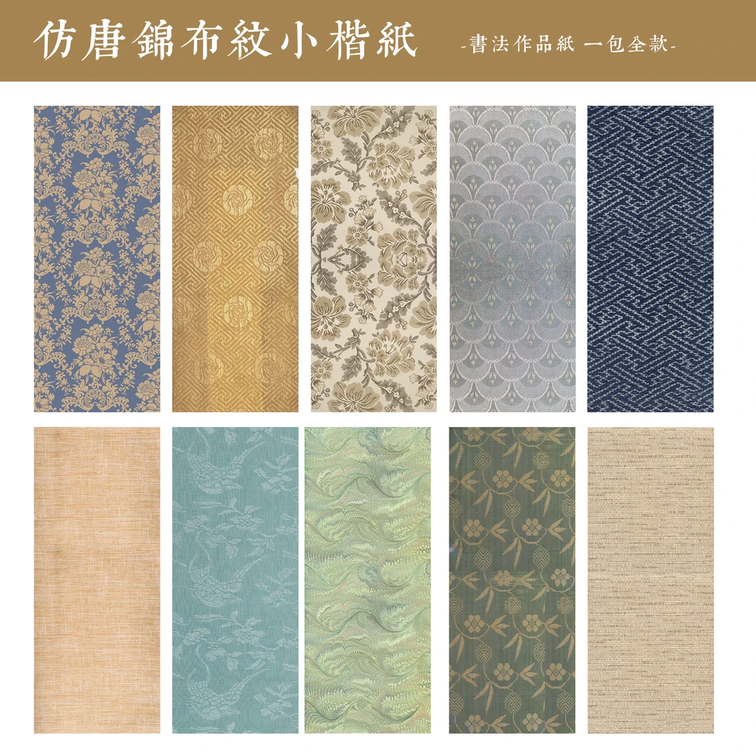 静德斋14*34厘米40张【仿唐锦布纹纸】小楷行草书半生半熟作品宣纸