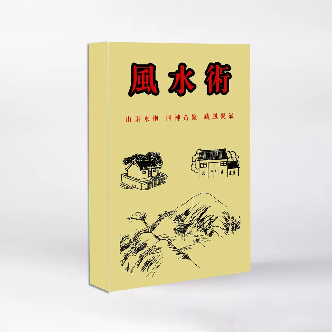 书籍民间传统文化f水术家zhaifeng水家ju摆位开yun带图解305页