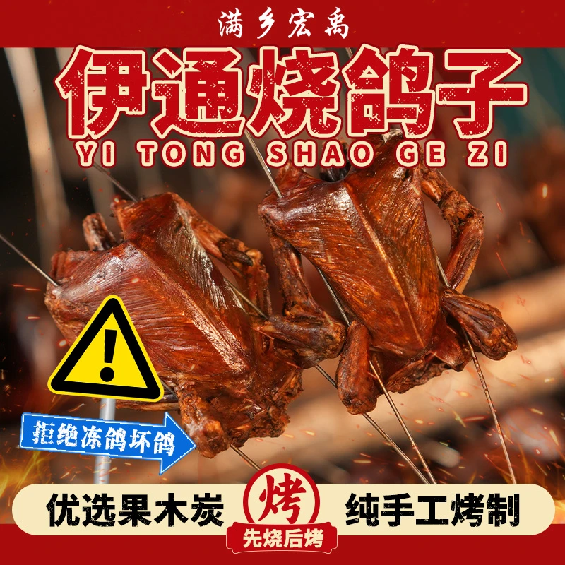 伊通特色烧鸽子东北烧烤活鸽现宰 露营聚餐下酒菜 顺丰冰袋发货