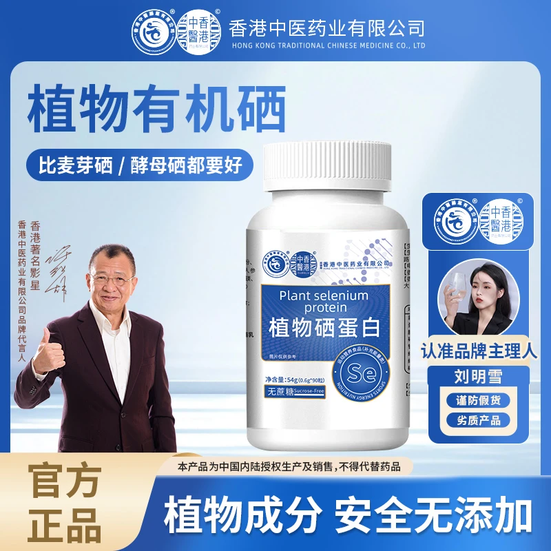 【拍一发四-补硒一整年】植物硒肽蛋白片硒片 香港中医药业有限公司