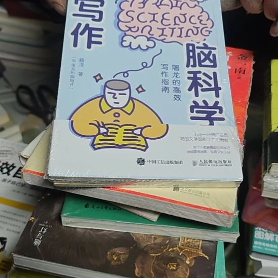 脑科学写作平装库存书