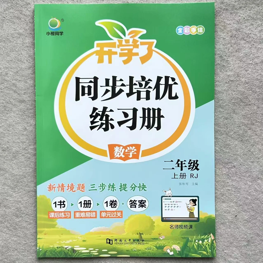 人教版二年级上册数学同步培优练习册数学一课一练同步训练课课练