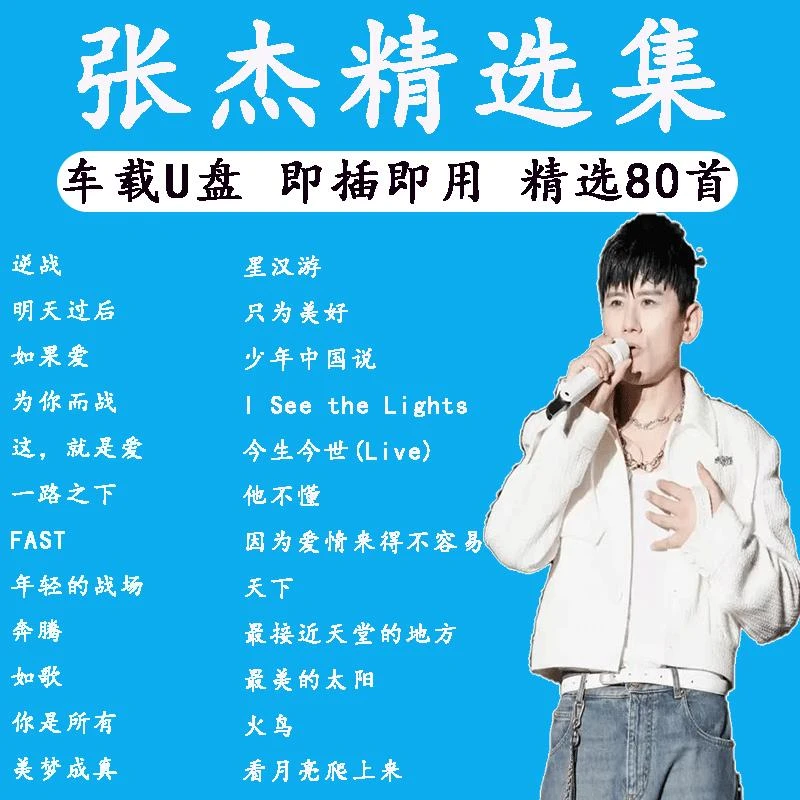 张杰专辑汽车载U盘华语经典流行音乐歌曲无损高品音质车用优盘MP3