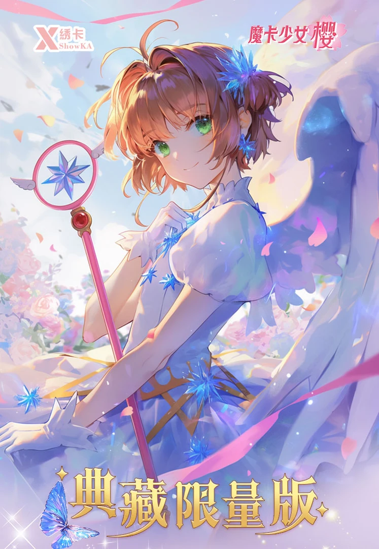 【对对碰】咔 绣卡文创《二创魔卡少女樱》典藏限量版卡牌(代拆)