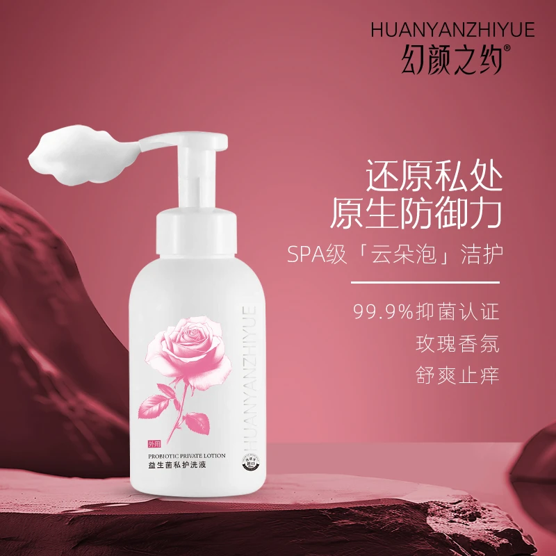 【幻颜之约】益生菌私护洗液清洁舒缓柔和净透私密护理洗液私密洗护