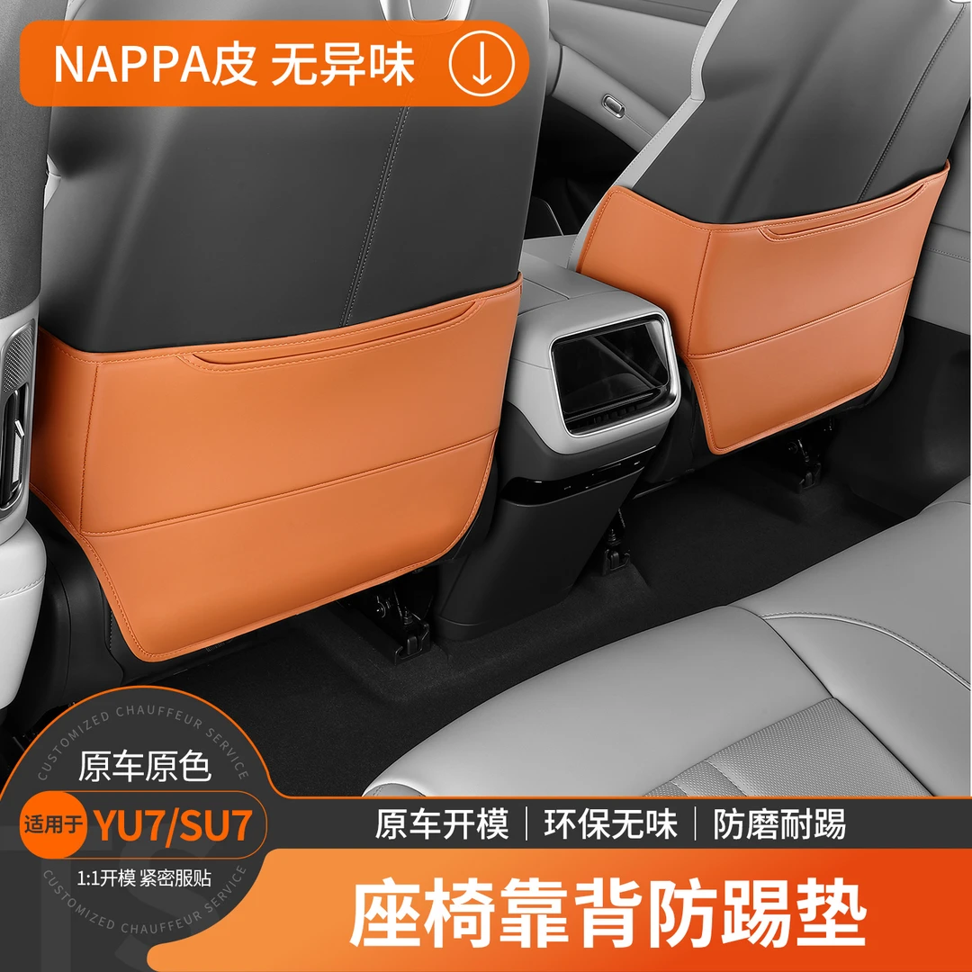 适用于小米YU7后排座椅背防踢垫靠背冰箱防脏垫保护内饰用品配件