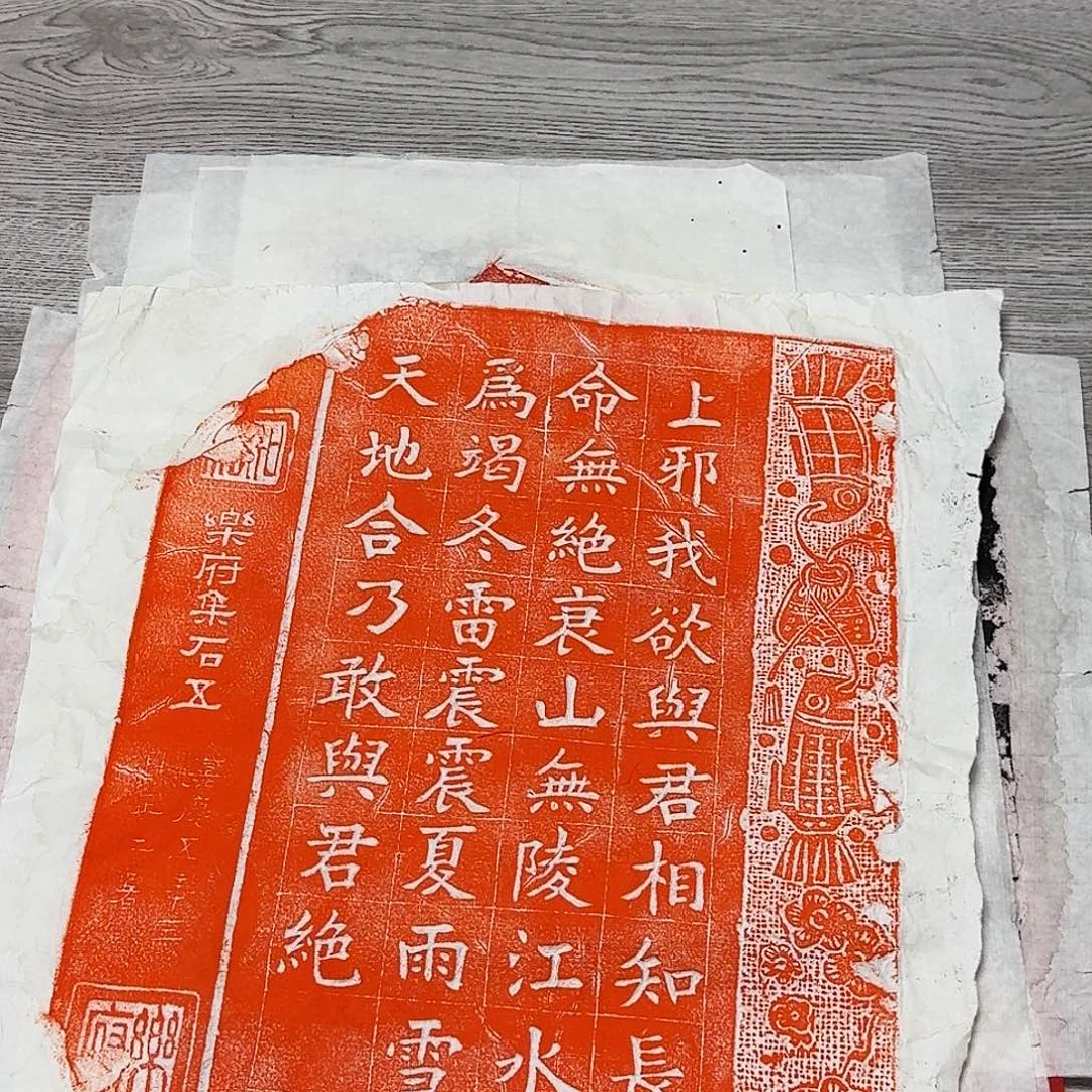 印石拓片用纸上邪