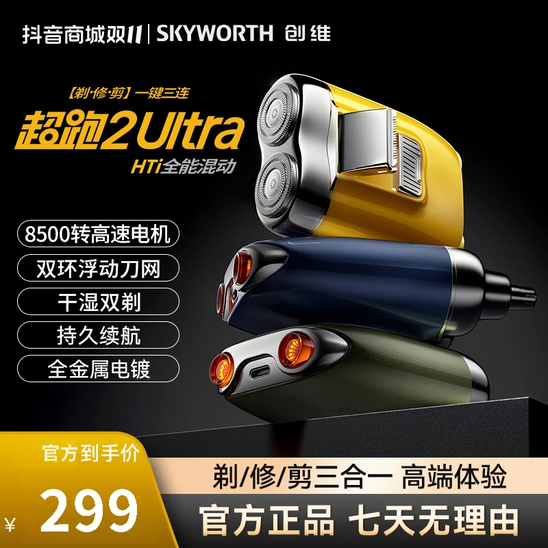 【双11大促】创维超跑剃须刀多功能车载便携水洗鼻毛修剪男士刮胡刀